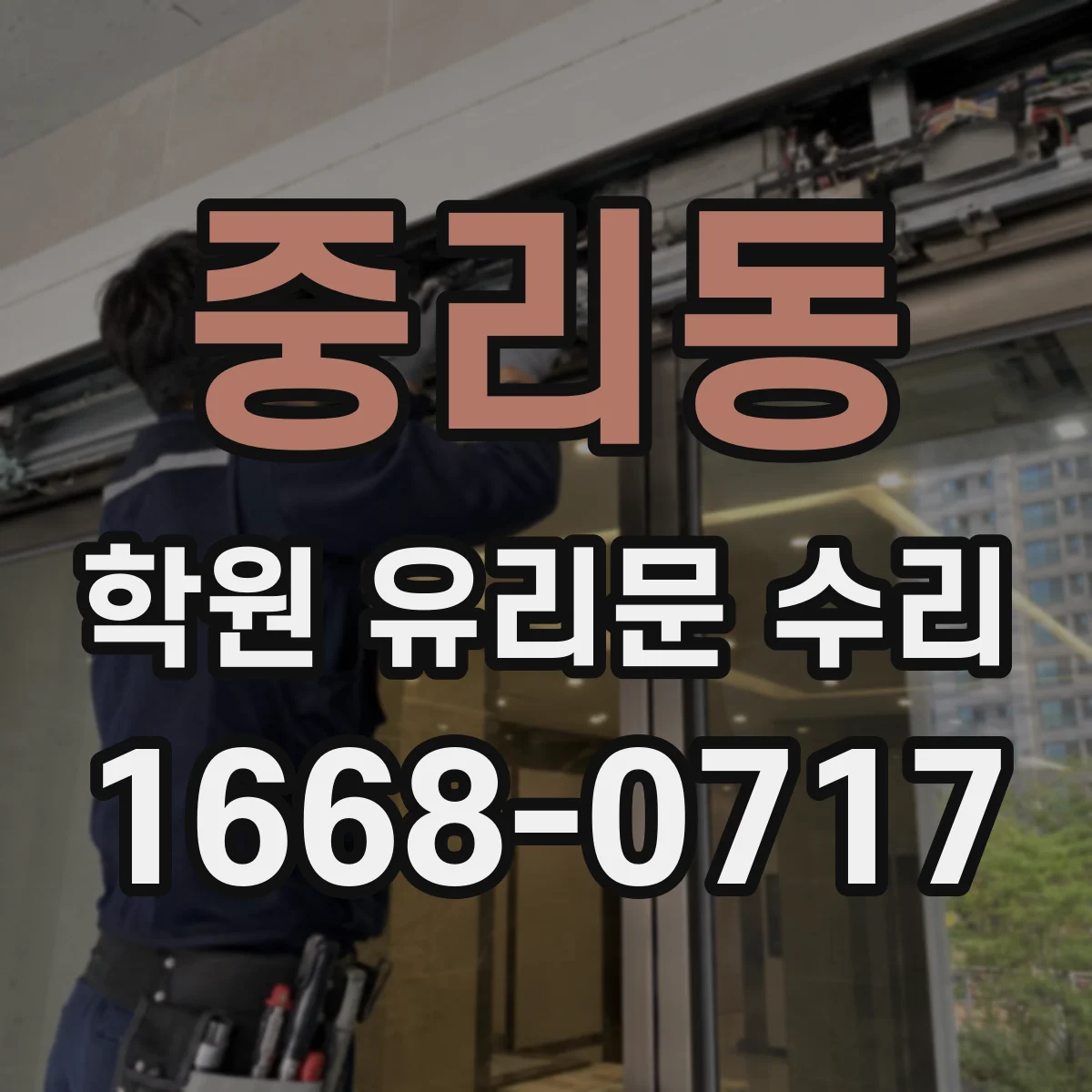 중리동 학원 유리문 수리