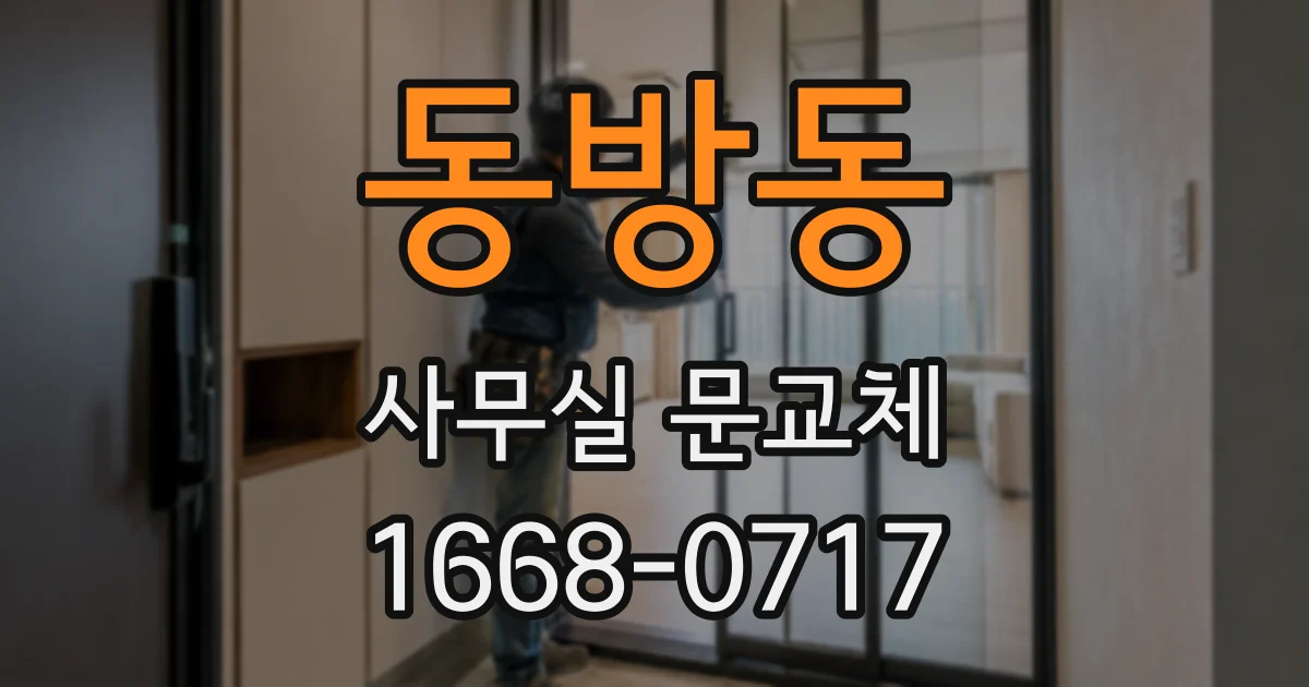 동방동 사무실 문교체