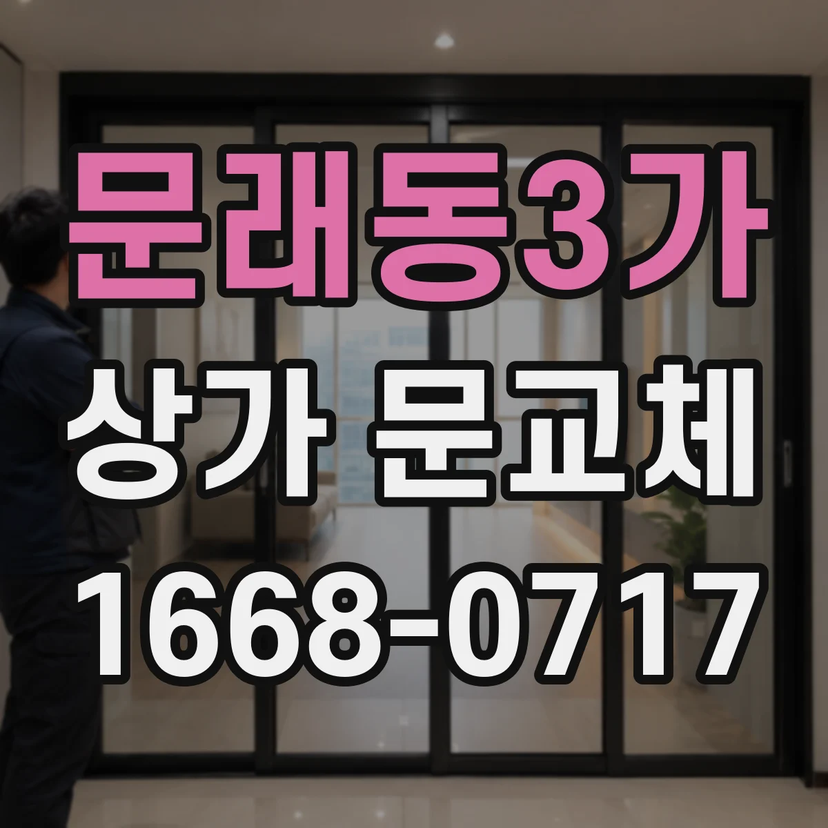 문래동3가 상가 문교체