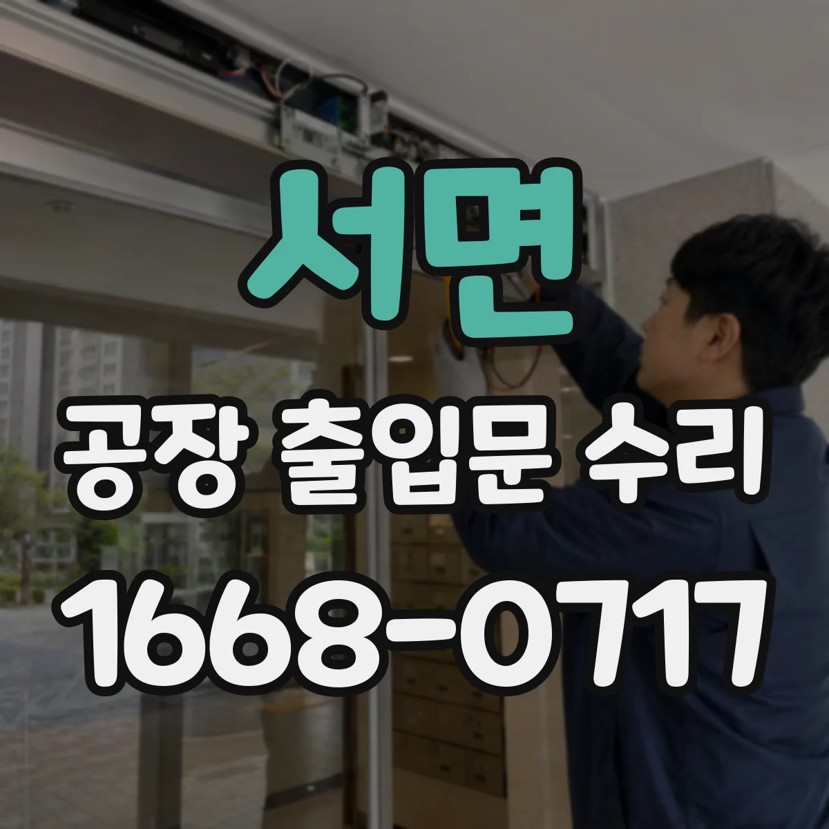 서면 공장 출입문 수리