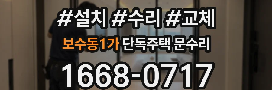 보수동1가 단독주택 문수리