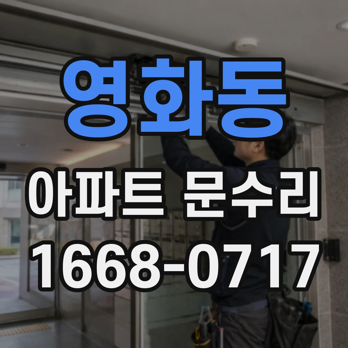 영화동 아파트 문수리