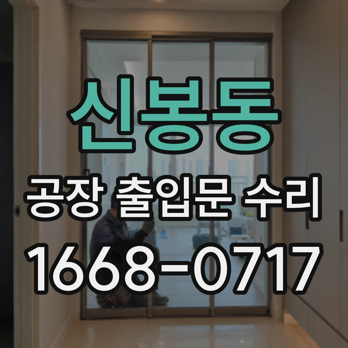 신봉동 공장 출입문 수리