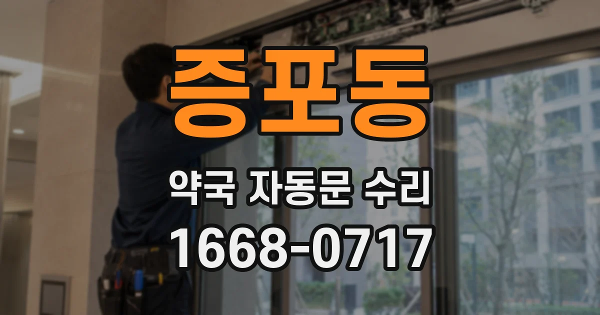 증포동 약국 자동문 수리