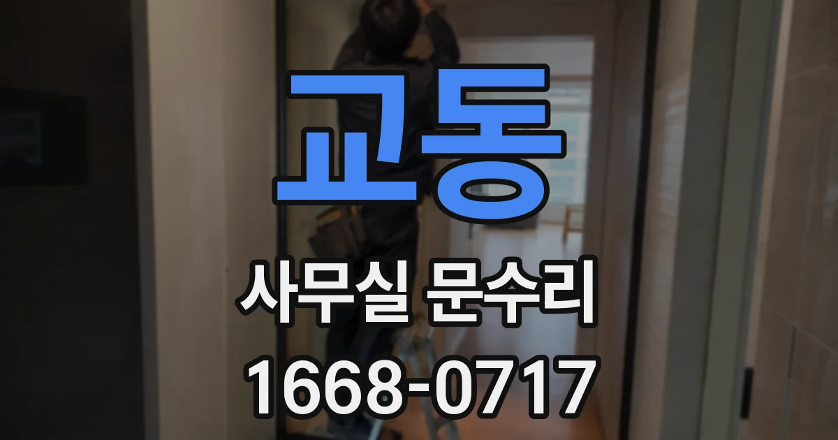 교동 사무실 문수리