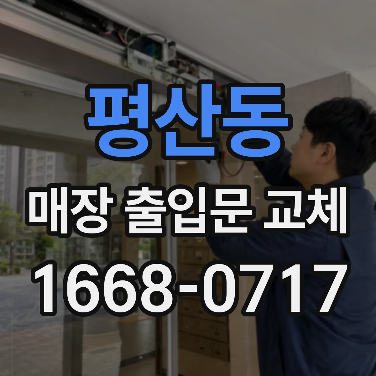 평산동 매장 출입문 교체