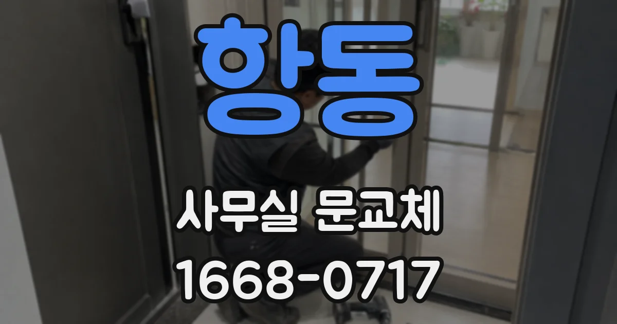 항동 사무실 문교체