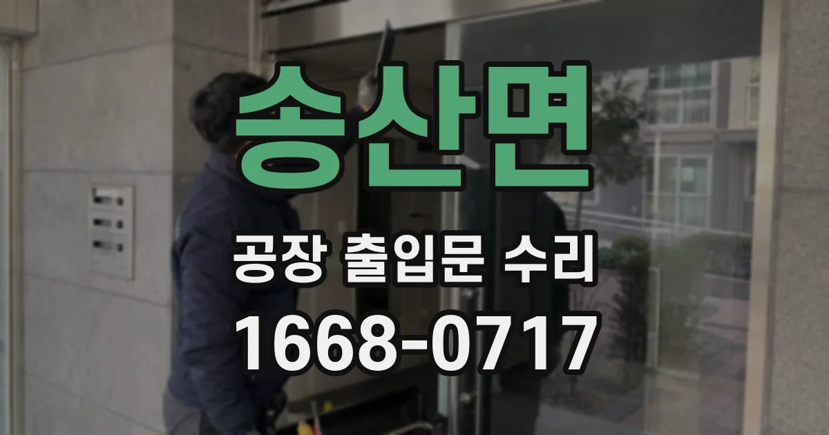 송산면 공장 출입문 수리