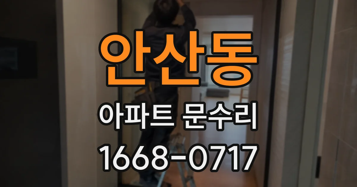 안산동 아파트 문수리
