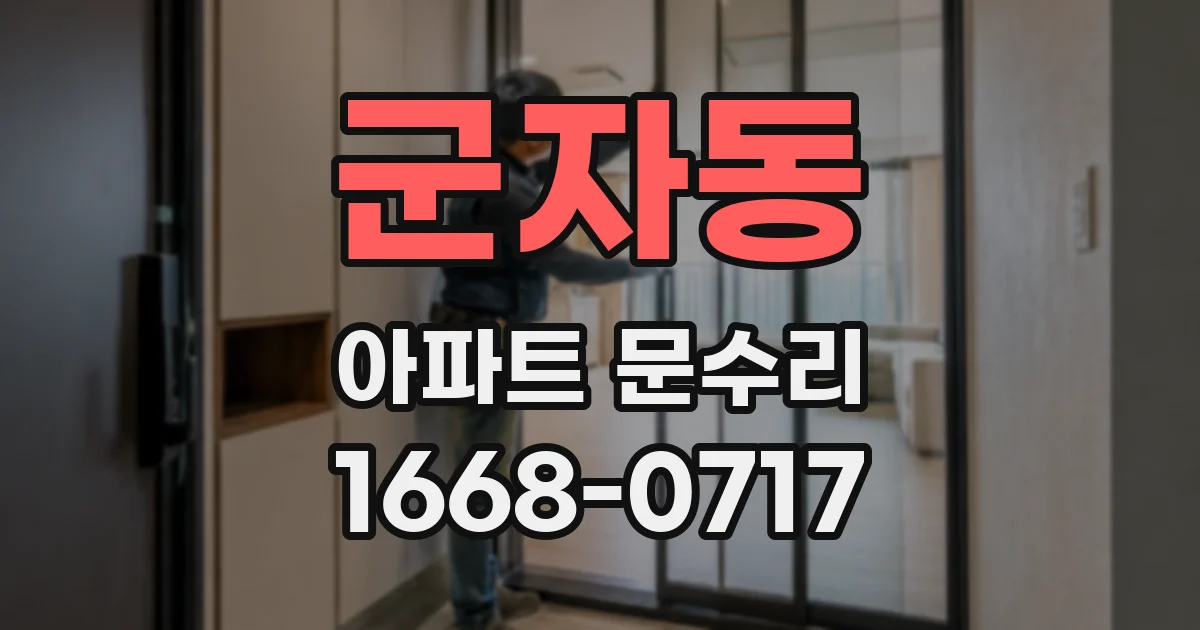 군자동 아파트 문수리