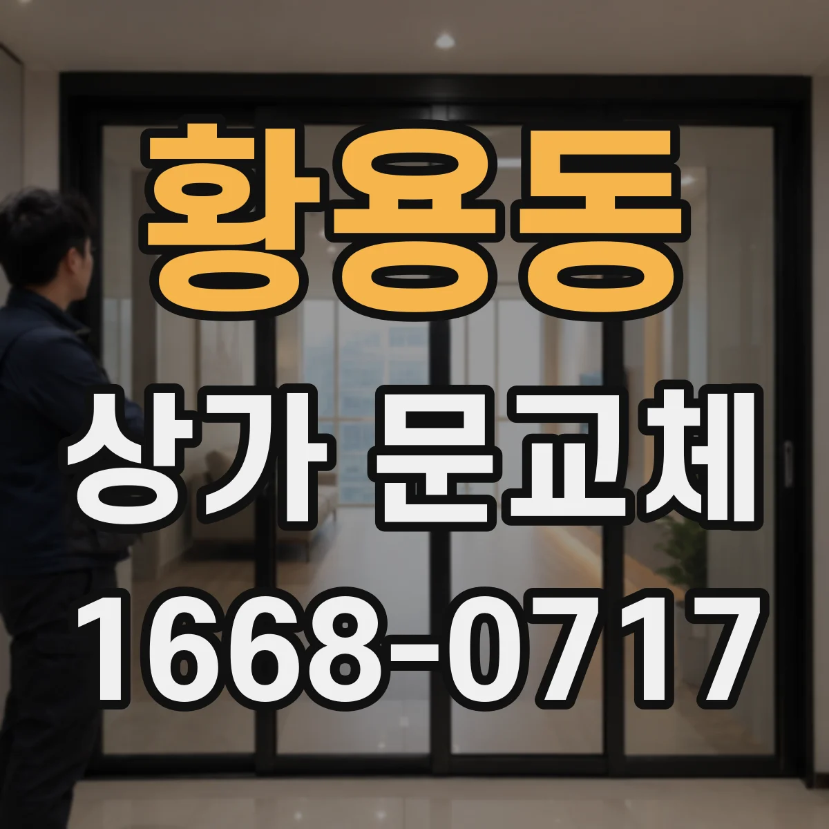 황용동 상가 문교체