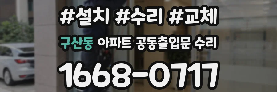 구산동 아파트 공동출입문 수리