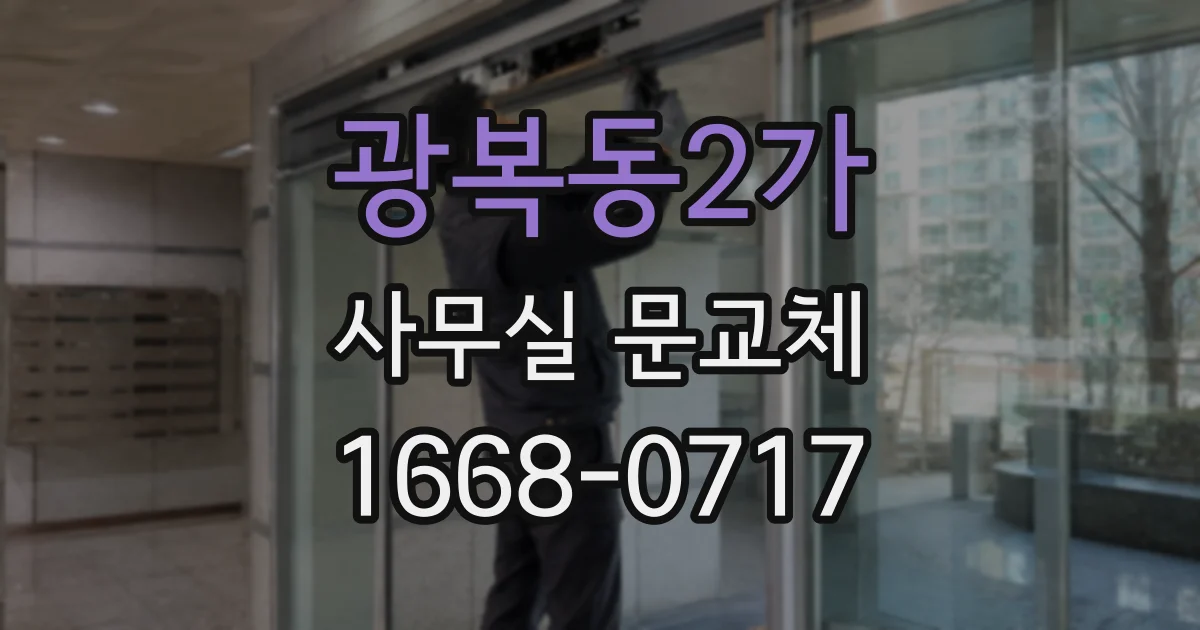 광복동2가 사무실 문교체