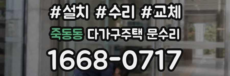 죽동동 다가구주택 문수리