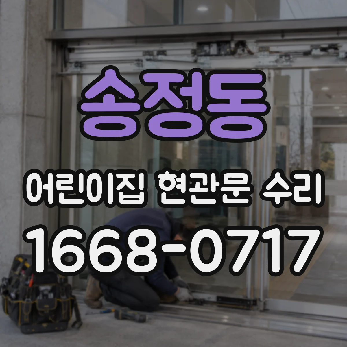 송정동 어린이집 현관문 수리
