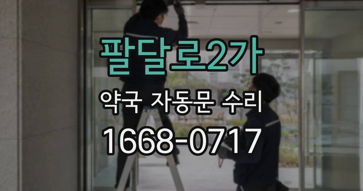 팔달로2가 약국 자동문 수리