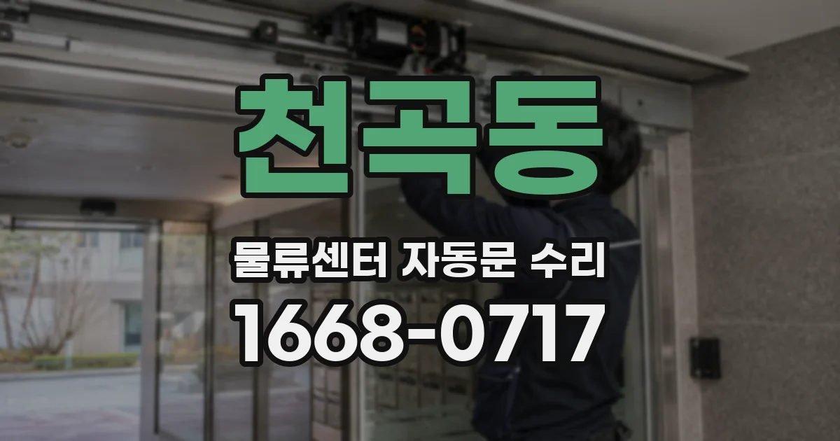 천곡동 물류센터 자동문 수리