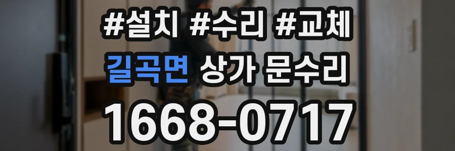 길곡면 상가 문수리