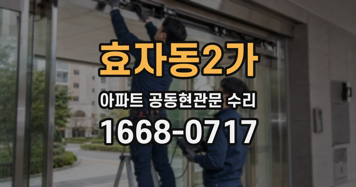 효자동2가 아파트 공동현관문 수리