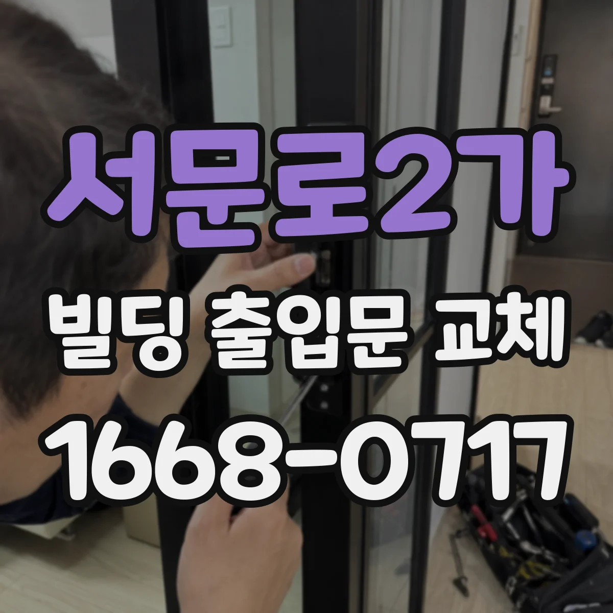 서문로2가 빌딩 출입문 교체