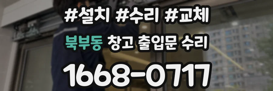 북부동 창고 출입문 수리
