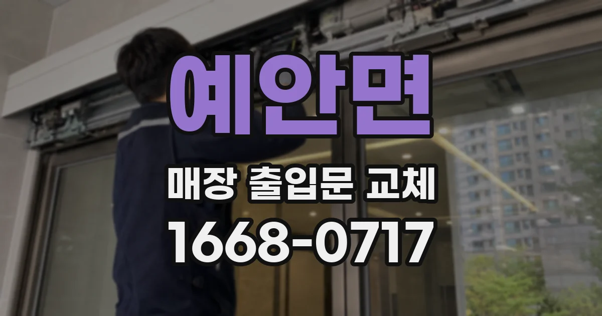 예안면 매장 출입문 교체