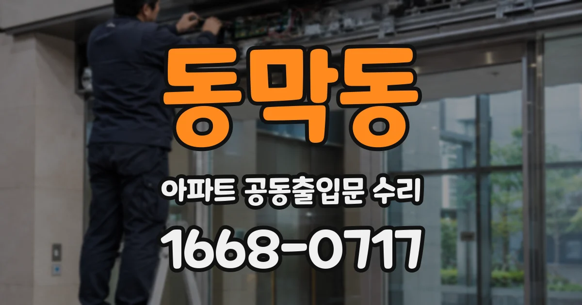 동막동 아파트 공동출입문 수리