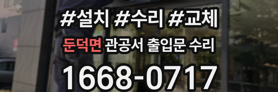 둔덕면 관공서 출입문 수리
