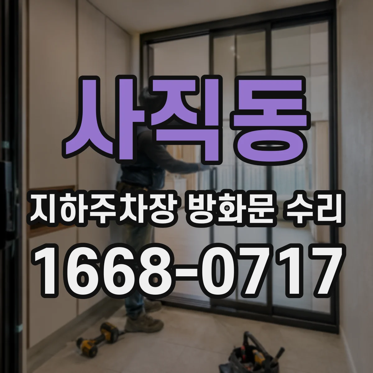 사직동 지하주차장 방화문 수리 방화문 자동폐쇄장치 점검과 수리 가능 여부