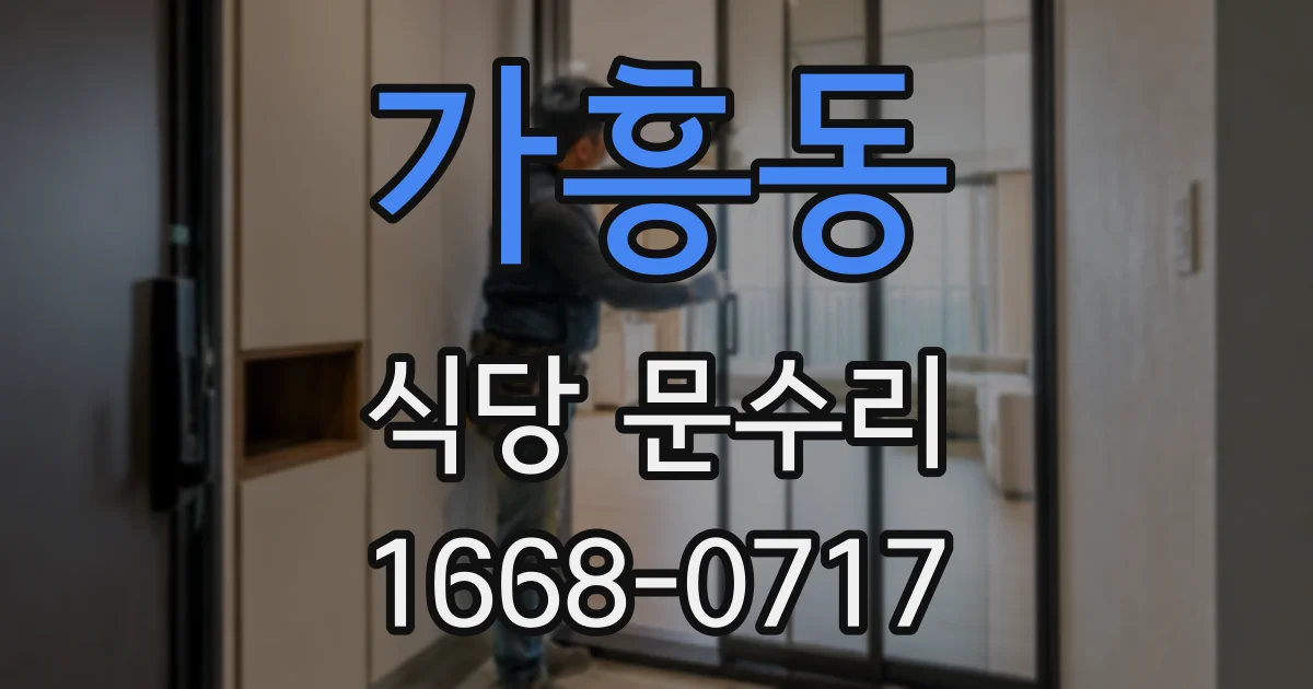 가흥동 식당 문수리