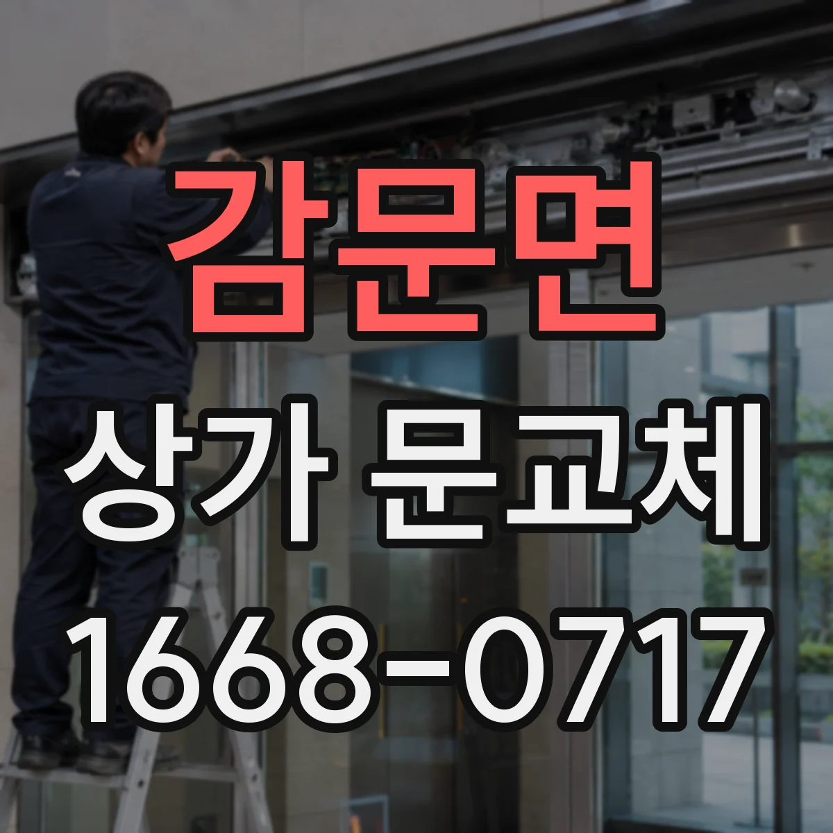 감문면 상가 문교체