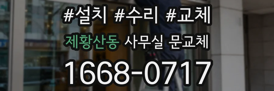 제황산동 사무실 문교체