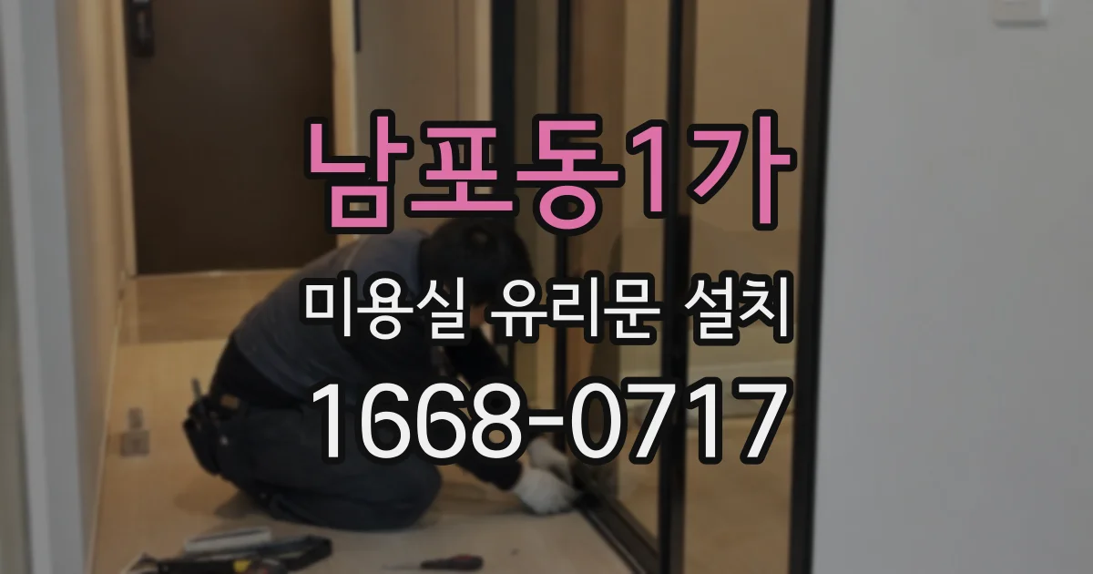 남포동1가 미용실 유리문 설치