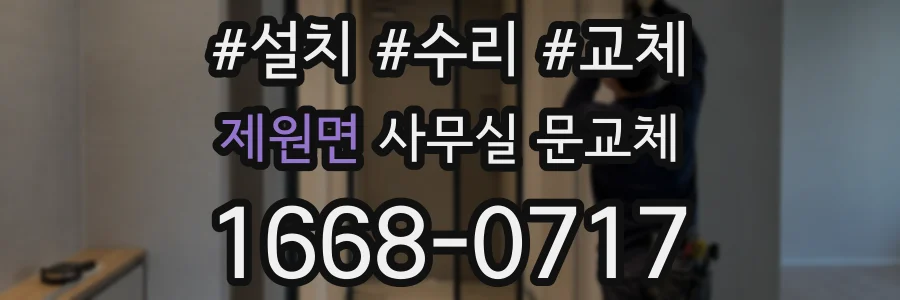 제원면 사무실 문교체