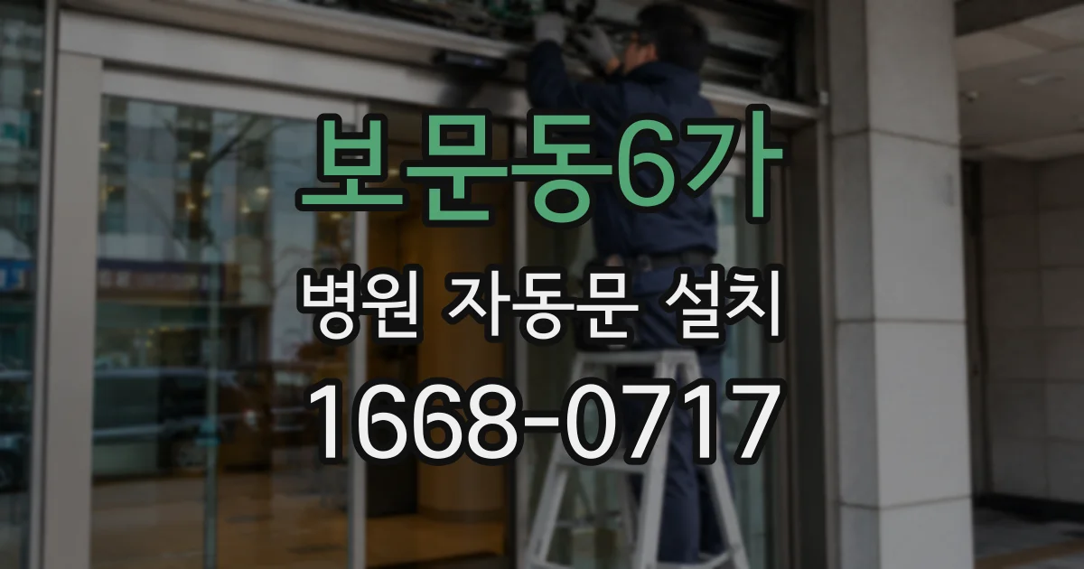 보문동6가 병원 자동문 설치