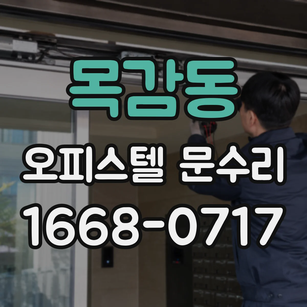 목감동 오피스텔 문수리