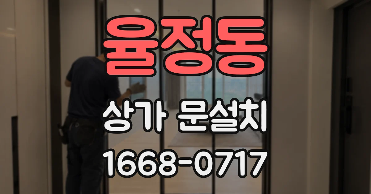 율정동 상가 문설치