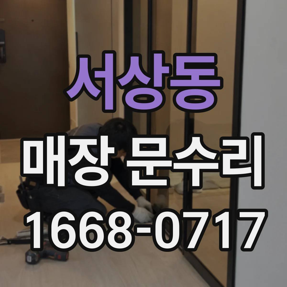 서상동 매장 문수리