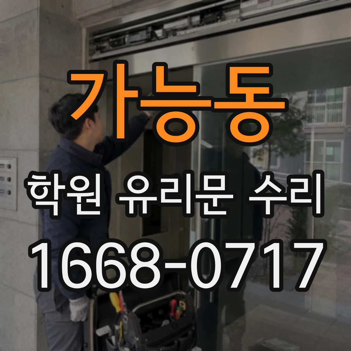 가능동 학원 유리문 수리