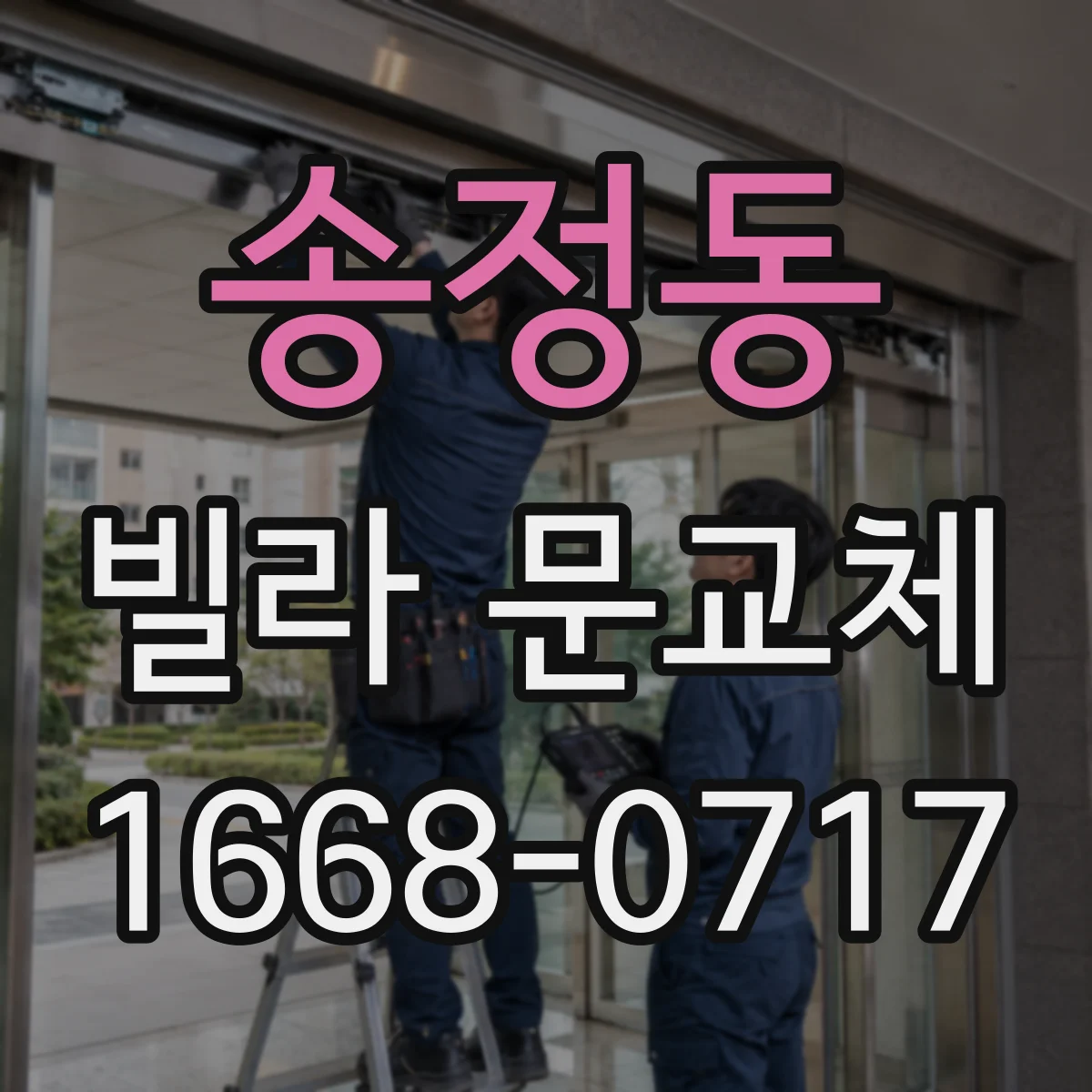 송정동 빌라 문교체