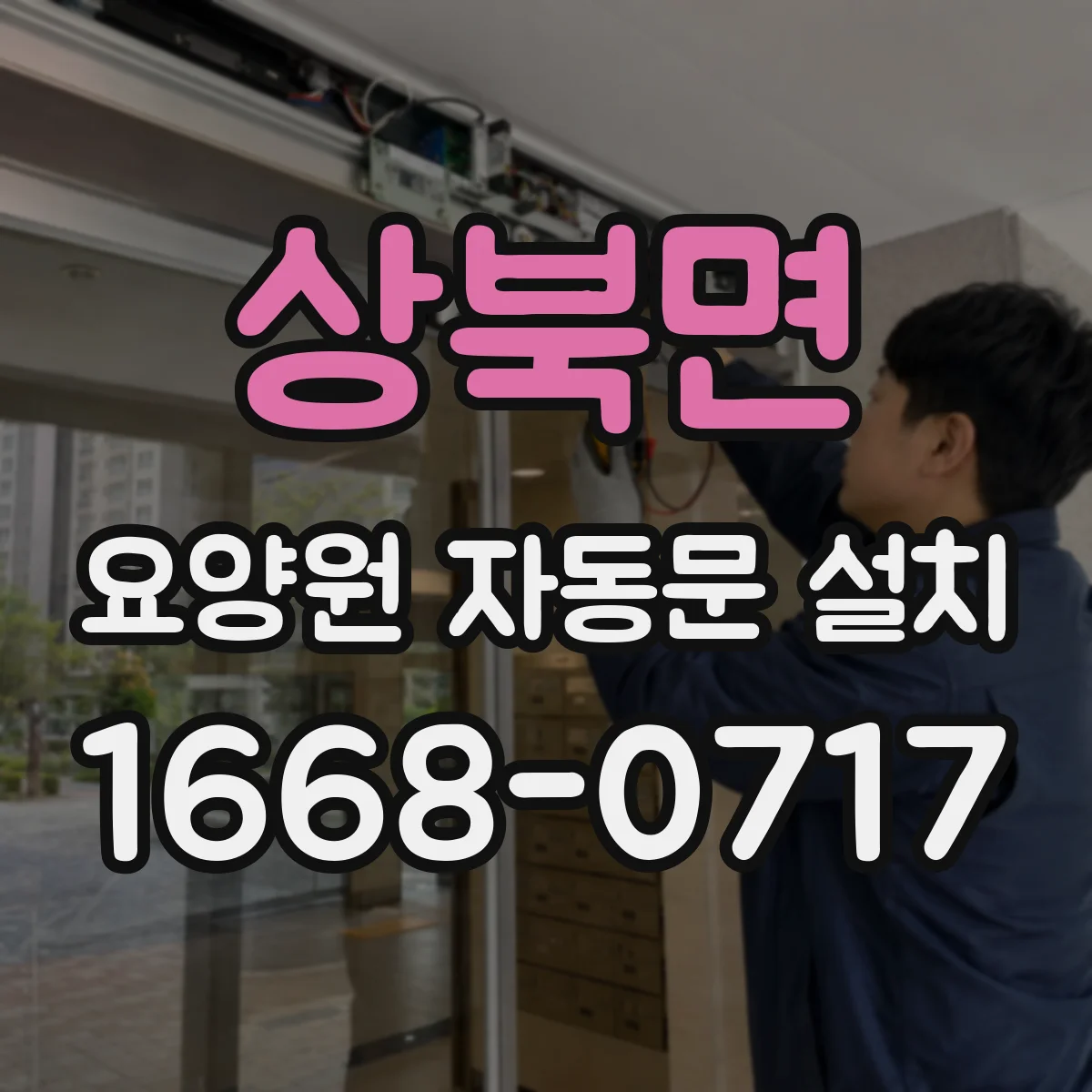 상북면 요양원 자동문 설치