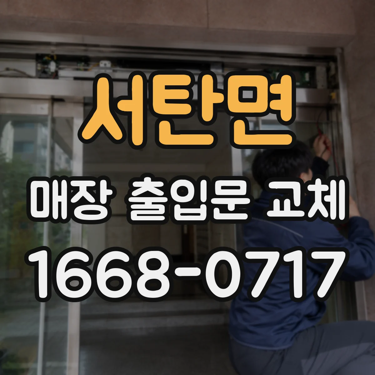 서탄면 매장 출입문 교체