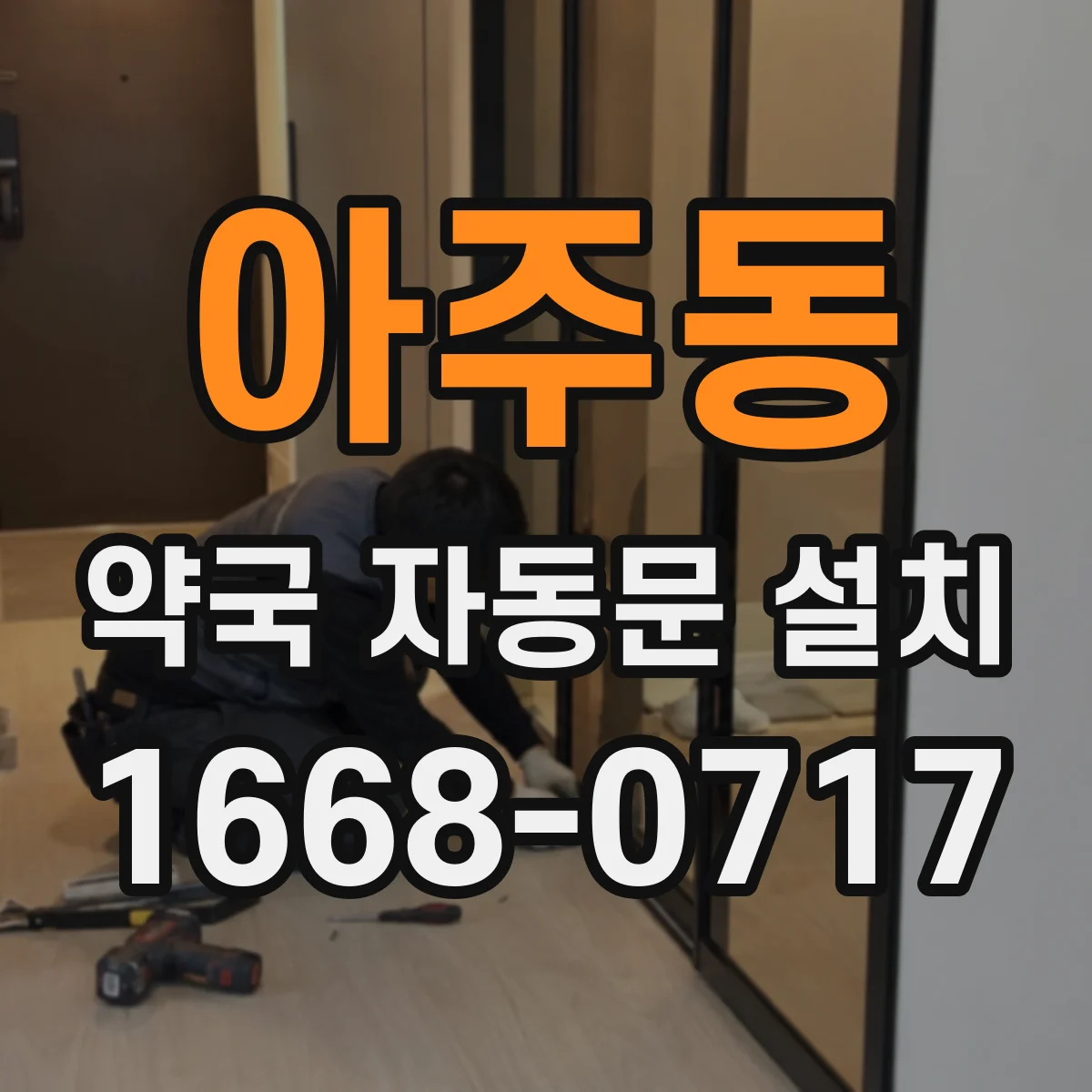 아주동 약국 자동문 설치