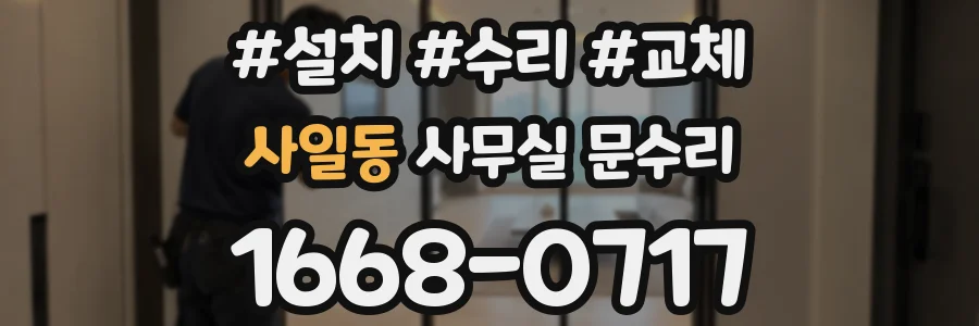 사일동 사무실 문수리