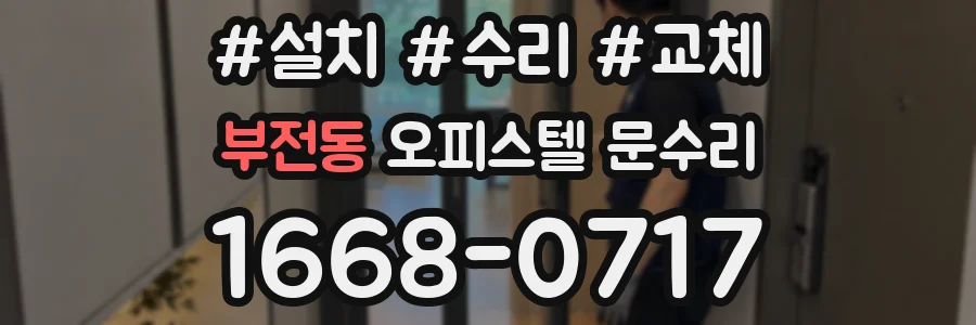 부전동 오피스텔 문수리