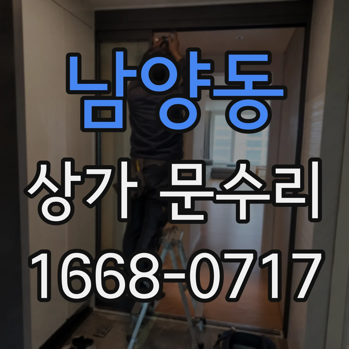 남양동 상가 문수리