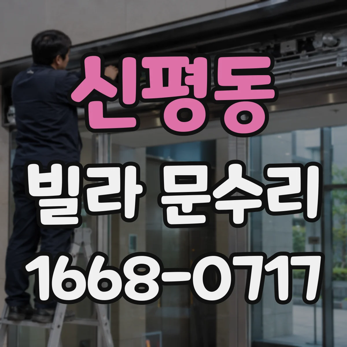 신평동 빌라 문수리
