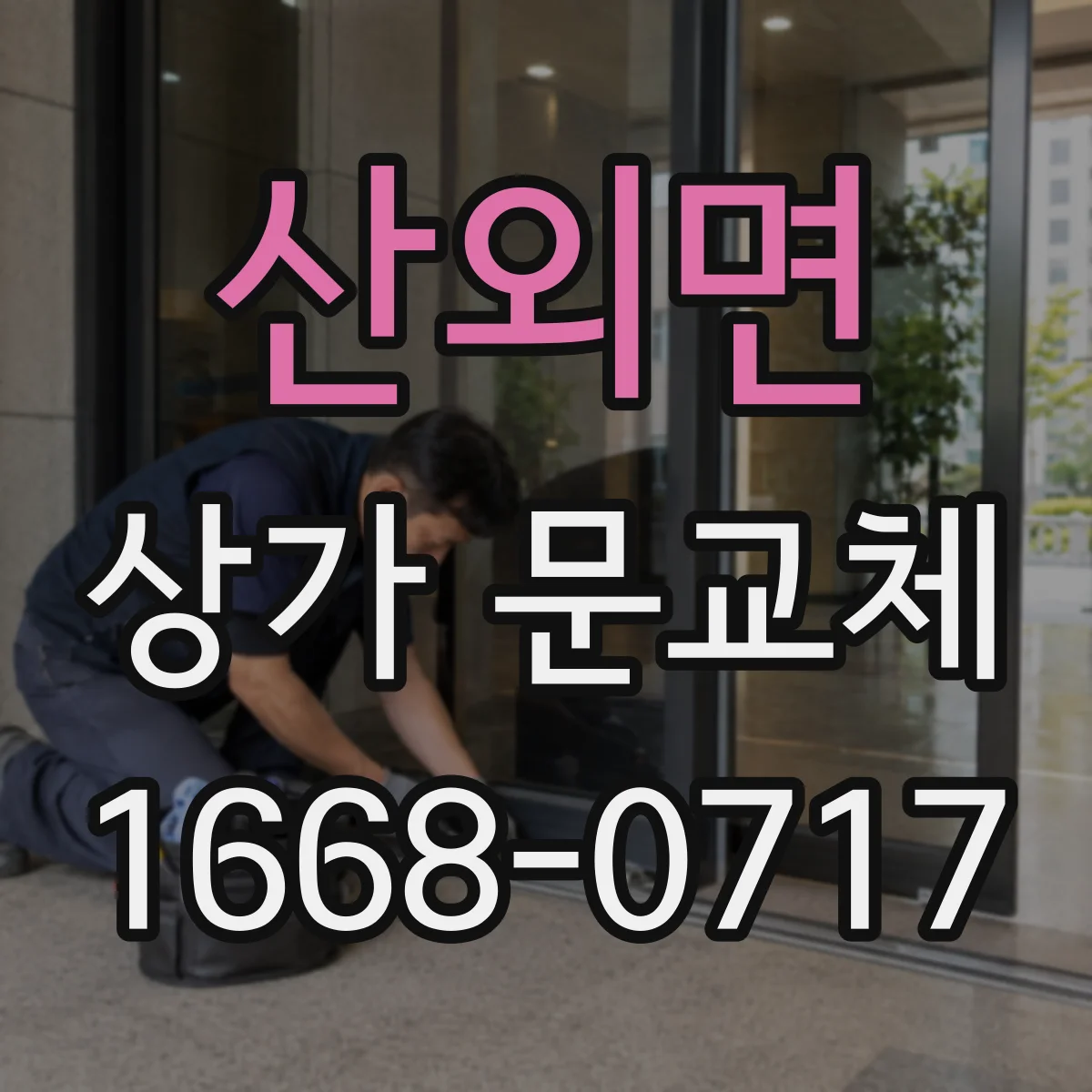 산외면 상가 문교체