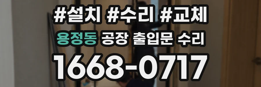 용정동 공장 출입문 수리