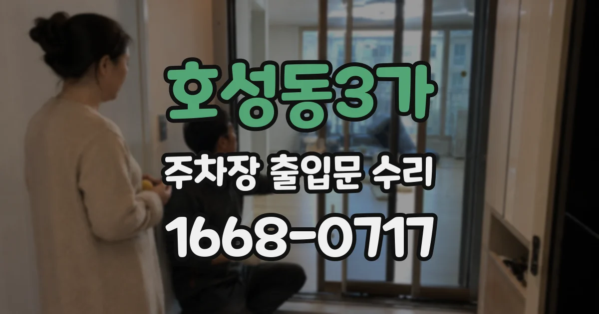 호성동3가 주차장 출입문 수리